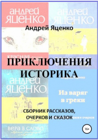 Андрей Яценко - Приключения историка