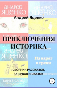 Андрей Яценко - Приключения историка