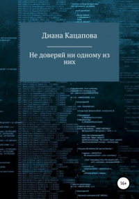 Диана Денисовна Кацапова - Не доверяй ни одному из них