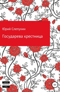 Юрий Слепухин - Государева крестница
