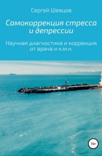 Сергей Шевцов - Самокоррекция стресса и депрессии
