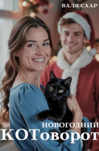 Валя Саар - Новогодний котоворот