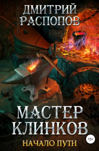 Мастер клинков. Начало пути