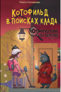 Котофильд в поисках клада