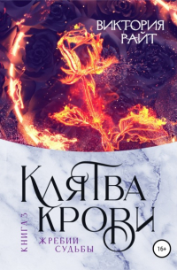 Клятва Крови 3. Жребий судьбы