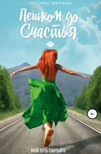 Пешком до счастья