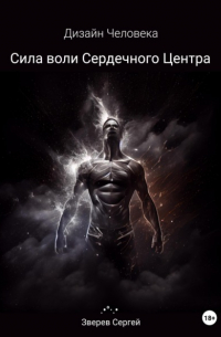 Сергей Зверев - Дизайн Человека. Сила воли Сердечного центра