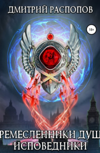 Ремесленники душ. Исповедники