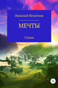 Мечты