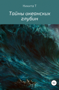 Тайны океанских глубин