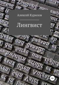 Алексей Курилов - Лингвист