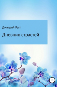 Дмитрий PAIN - Дневник страстей