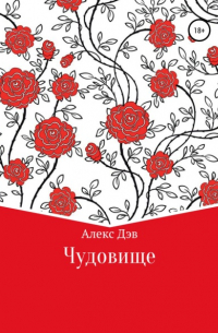 Алекс Дэв - Чудовище