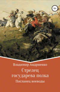 Владимир Андриенко - Стрелец государева полка: Посланец воеводы