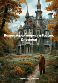 Татьяна Недоспасова - Волны коронавируса в России. Дневники