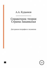 Архип Александрович Кудымов - Справочник-теория. Страны Закавказья