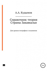 Архип Александрович Кудымов - Справочник-теория. Страны Закавказья