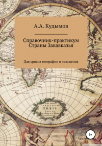 Архип Александрович Кудымов - Справочник-практикум. Страны Закавказья