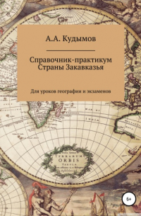 Архип Александрович Кудымов - Справочник-практикум. Страны Закавказья