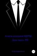 Егор Михайлович Кириченко - Агенты компании МИРЫ. День хауса. РИ