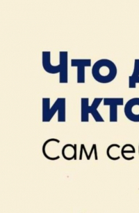 Василий Петров - Что делать и кто не виноват. Сам себе психолог