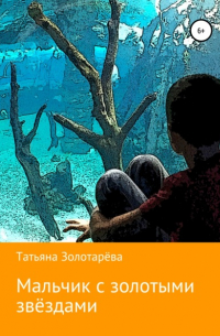 Татьяна Золотарёва - Мальчик с золотыми звёздами