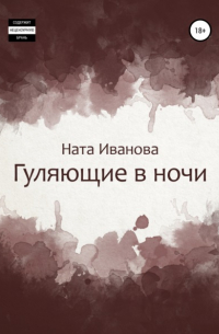 Ната Иванова - Гуляющие в ночи