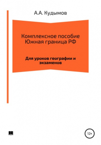 Архип Александрович Кудымов - Комплексное пособие. Южная граница РФ