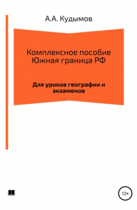 Архип Александрович Кудымов - Комплексное пособие. Южная граница РФ