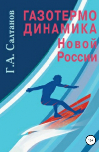 Геннадий Александрович Салтанов - Газотермодинамика новой России