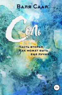 Валя Саар - Соль. Часть вторая. Как может быть ещё лучше?