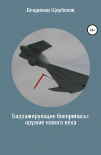Владимир Щербаков - Барражирующие боеприпасы: оружие нового века