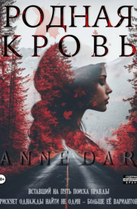 Родная кровь