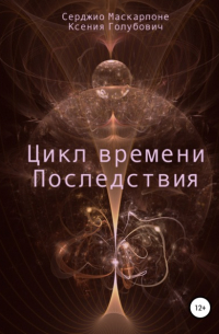  - Цикл времени. Последствия