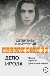 Станислава Бер - Беспамятники. Дело Ирода