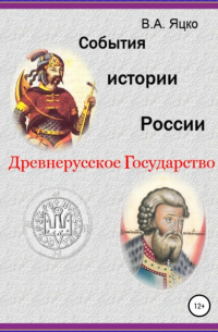 Вячеслав Александрович Яцко - События истории России. Древнерусское государство