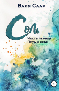 Валя Саар - Соль. Часть первая. Путь к себе