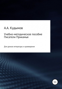 Архип Александрович Кудымов - Учебно-методическое пособие «Писатели Прикамья»