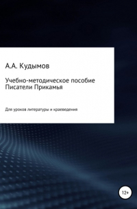 Архип Александрович Кудымов - Учебно-методическое пособие «Писатели Прикамья»