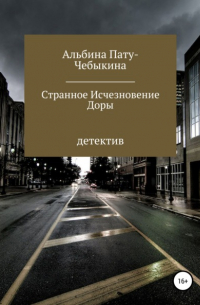 Альбина Пату-Чебыкина - Странное исчезновение Доры