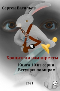 Хранители вампиретты. Бегущая по мирам – 10