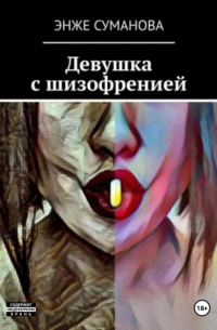 Энже Суманова - Девушка с шизофренией