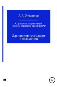 Архип Александрович Кудымов - Практический справочник. Страны Западной границы РФ