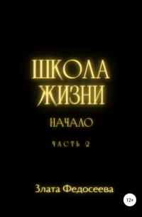 Школа жизни. Начало. Часть 2