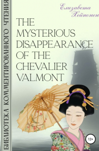 Елизавета Хейнонен - The Mysterious Disappearance of the Chevalier Valmont