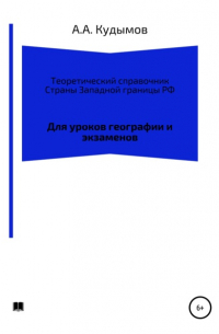 Теоретический справочник. Страны Западной границы РФ