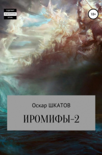 Оскар Шкатов - Иромифы-2