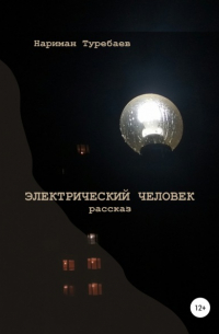 Электрический человек