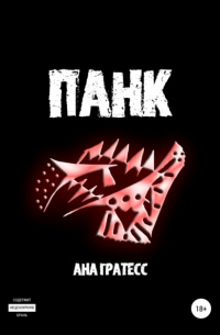 Панк