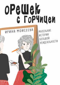 Ирина Моисеева - Орешек с горчицей